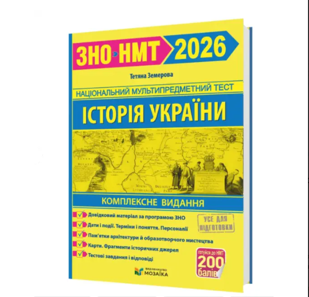 Учебник ЗНО МНТ 2026 История Украины Комплексное издание Земерова (31106929)
