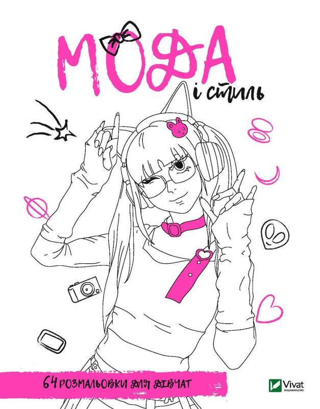 Розмальовка для дівчат "Мода і стиль" Іл.Марія Голдиш/Олександра Літвінова (1597702752)