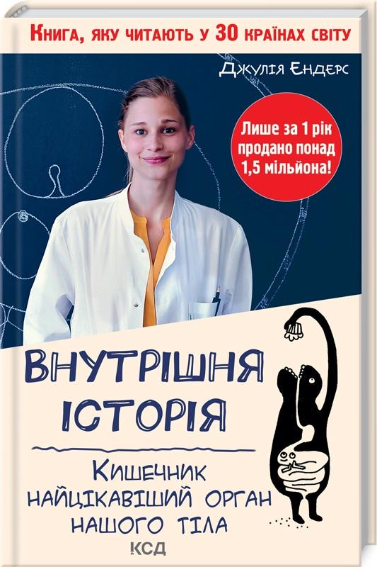 Книга Дж. Эндерс "Внутрішня історія Кишечник найцікавіший орган нашого тіла" (КСД103726)