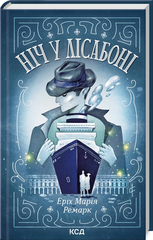 Книга Ремарк Еріх Марія "Ніч у Лісабоні" (4776367)