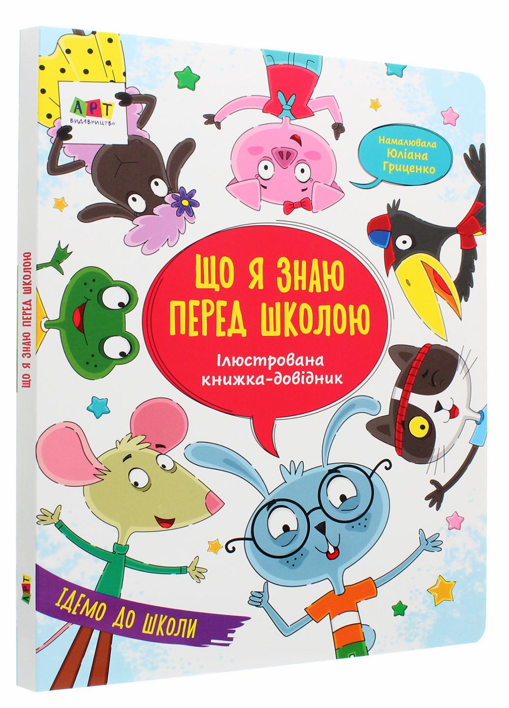 Книга "Ілюстрована книжка-довідник. Що я знаю перед школою" Коваль Н. АРТ17703У (9786170963697)
