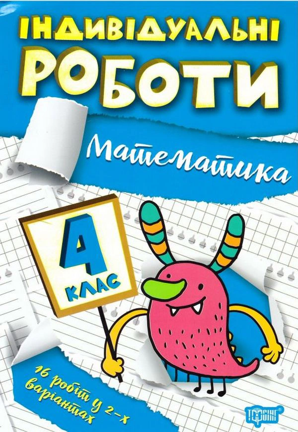 Книга "Індивідуальні роботи. Математика. 4 клас" Валентина Решетняк 9786175240328 Книга "Індивідуальні роботи. Математика. 4 клас" Валентина Решетняк 9786175240328