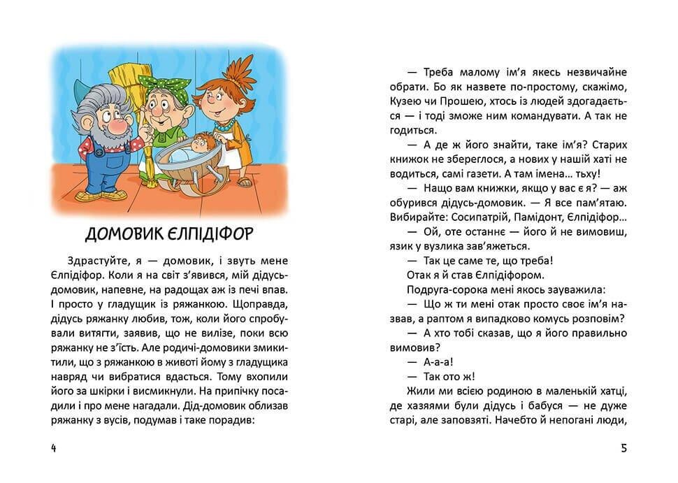 Книга "Історії одного домовичка" Талант Валерій і Наталя Лапікури (9789669356529) - фото 5