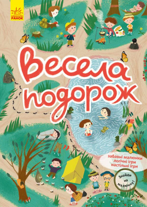 Книга "Знайди на малюнку. Весела подорож" 9786170975324