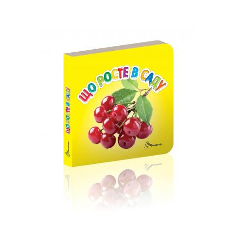 Дитяча книга Карамелька "Що росте в саду?" українською (MTT-69270)