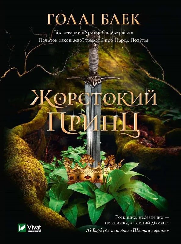 Книга "Жорстокий принц Народ повітря #1" Голли Блек 1070525 (9789669820631)