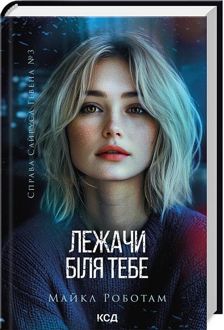 Книга Майкл Роботем "Лежачи біля тебе" (4776877)