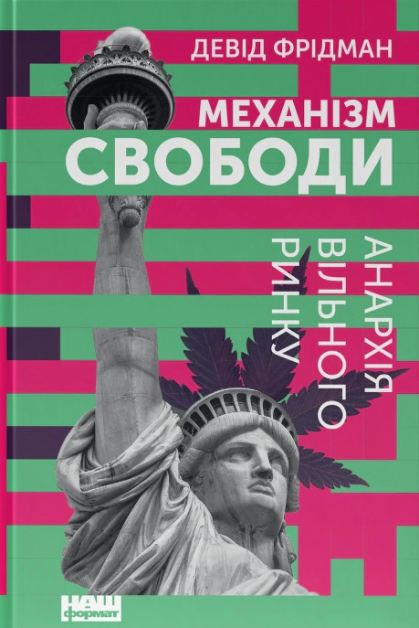 Книга Дэвид Фридман "Механизм свободы. Анархия свободного рынка" 9786177730056