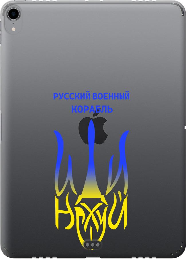 Чехол на iPad Pro 11 2018 Русский военный корабль иди на v7 (5261u-1626-42517)