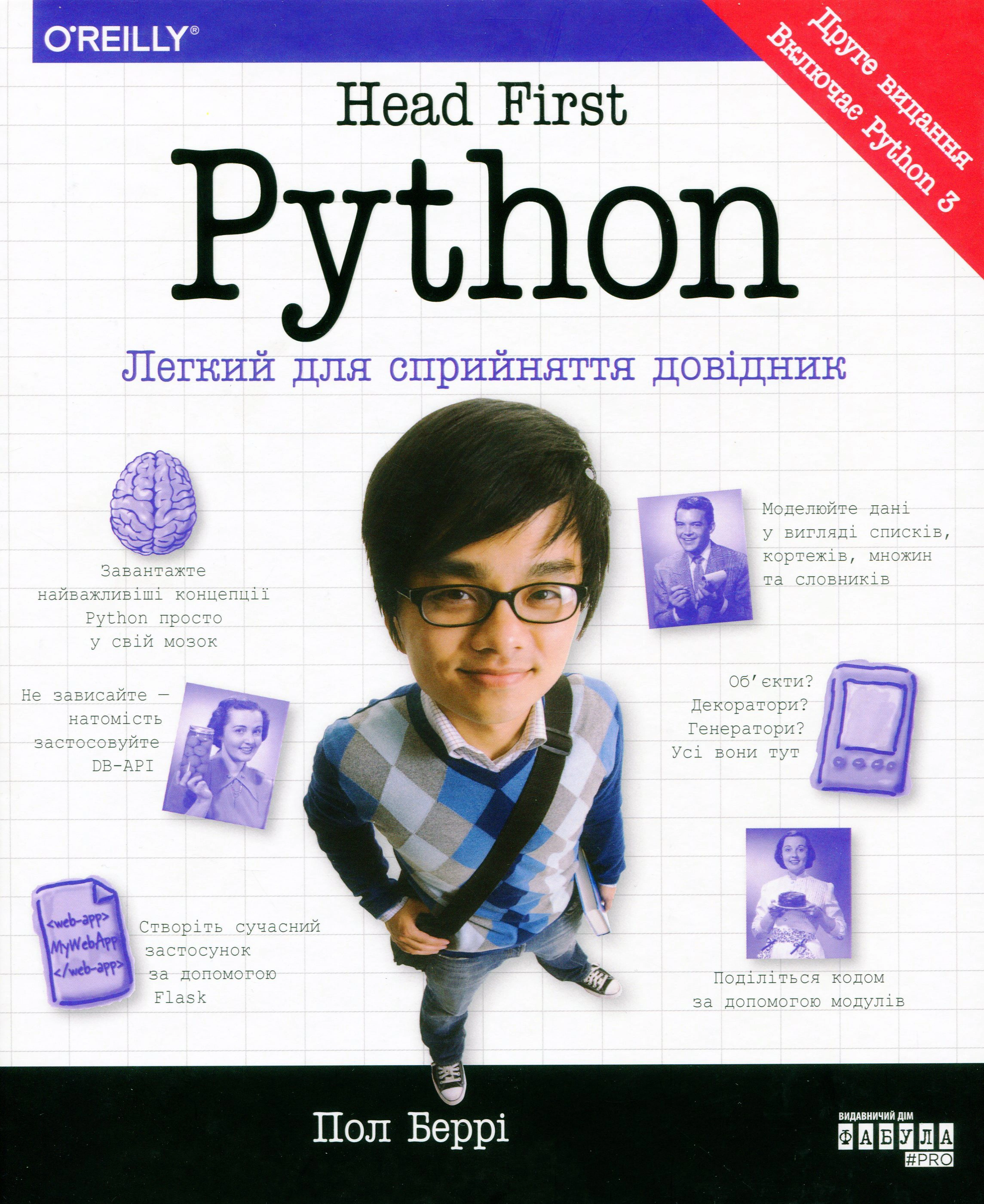 Книга Пол Беррі «Head First Python» 9786175220191