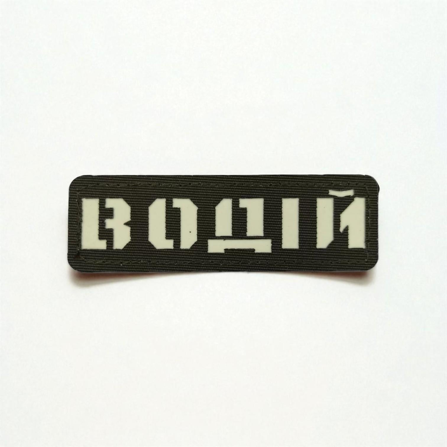 Шеврон Laser Cut "Водій" Хаки