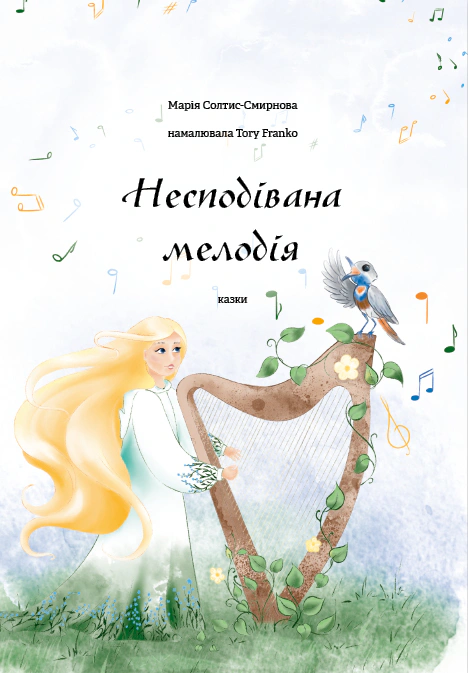 Книга Мария Солтыс-Смирнова "Неожиданная мелодия" 2000980923557