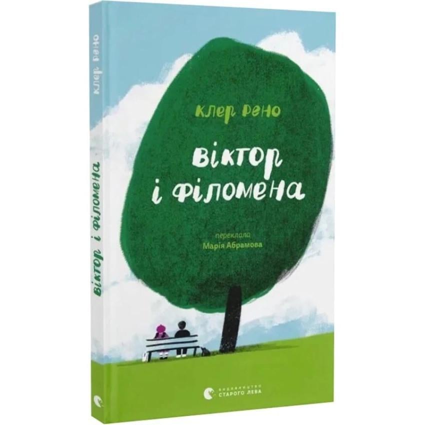 Книга Клер Рено "Виктор и Филомена"