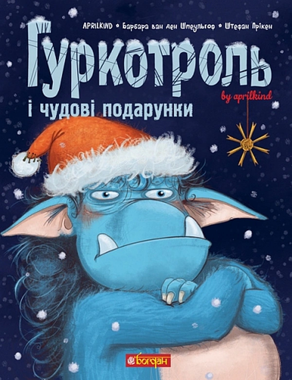 Книга Aprilkind "Гуркотроль и замечательные подарки" 9789661090506