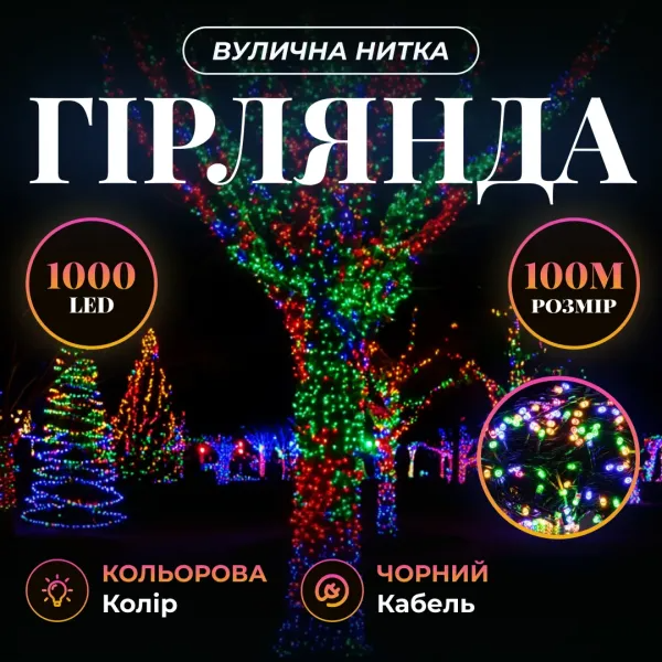 Гірлянда нитка вулична 1000 LED 100 м від мережі чорна нитка Різнокольоровий - фото 2