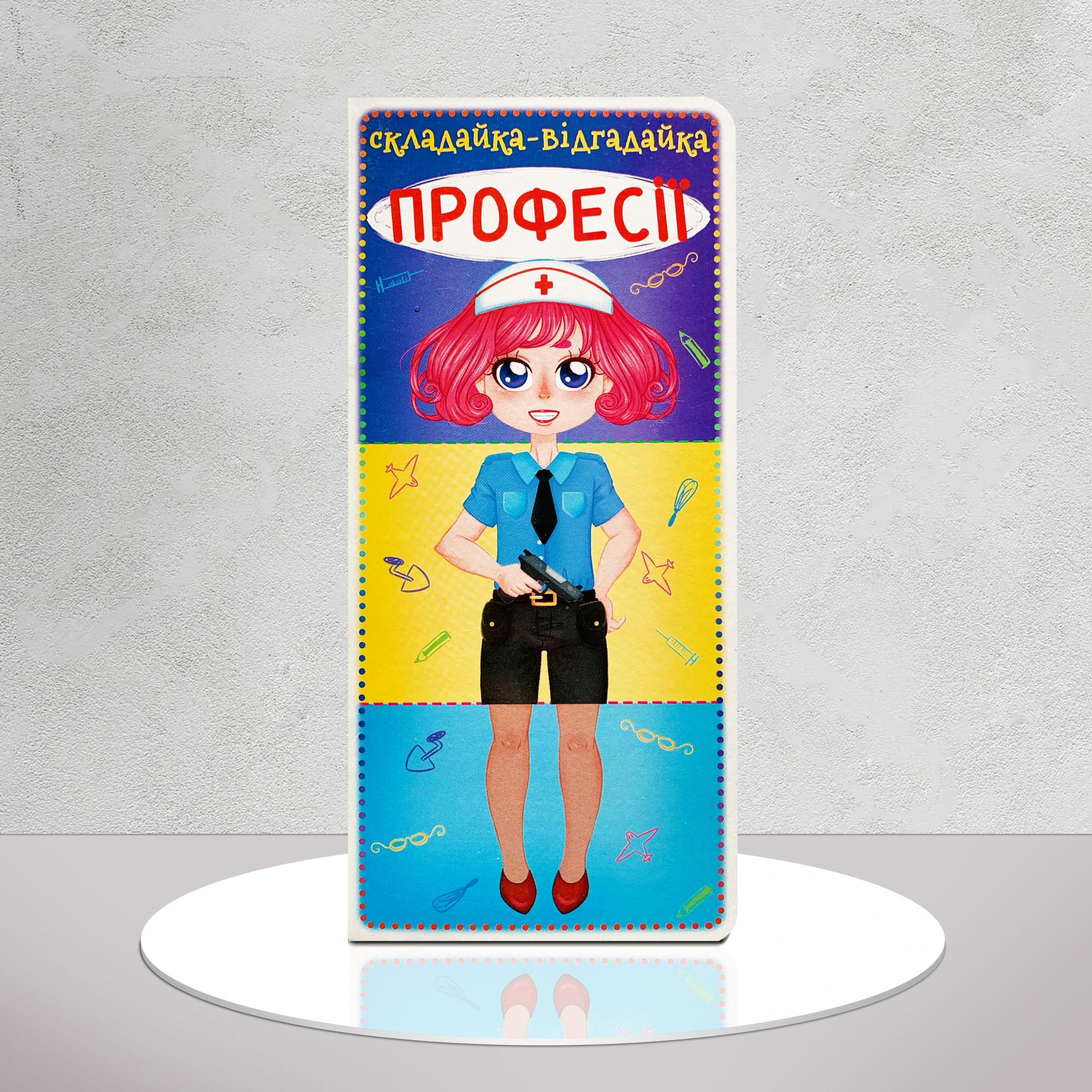 Книга "Складайка-відгадайка. Вчимо професії" (1311928)