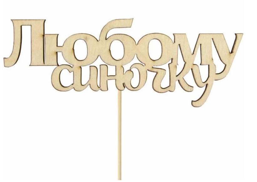 Заготовка для декупажа ROSA TALENT Топер "Любому синочку" 11х4,2 см 5 шт.