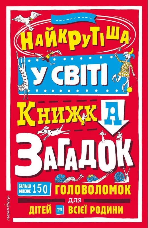 Книга Брайоні Девіс "Найкрутіша у світі книжка загадок" 9789669443700
