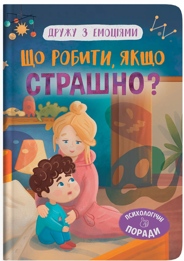 Книга Оксана Самуляк "Дружу з емоціями. Що робити, якщо страшно?" 9786175475102