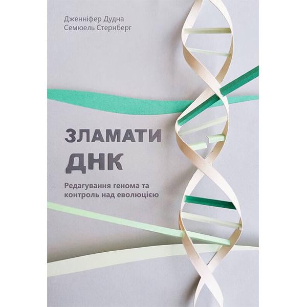 Книга "Взломать ДНК. Редактирование генома и контроль над эволюцией" Дженнифер Дудна/Сэмюэль Стернберг (6088)