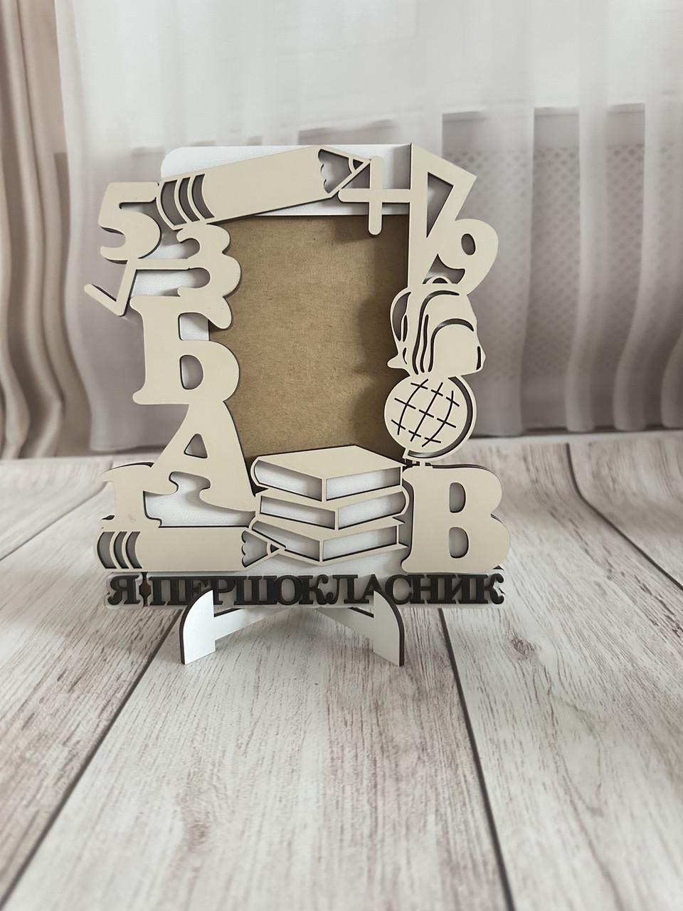 Рамка для фото "Я первоклассник" на подставке (2674289563)