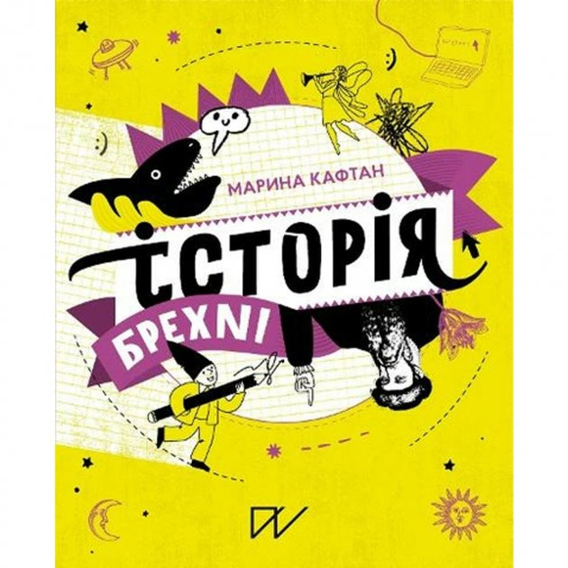 Книга Марина Кафтан "Історія брехні. Як ми обманюємося" 9786177925209