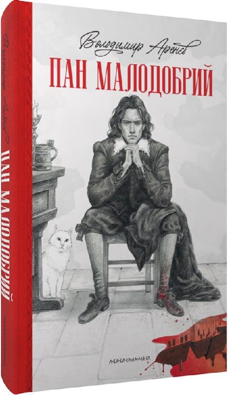 Книга Володимир Аренєв "Пан Малодобрий" (4752694)
