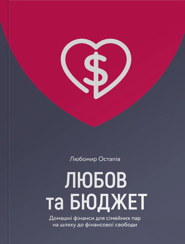 Книга Любов та бюджет. Домашні фінанси для сімейних пар на шляху до фінансової свободи Любомир Остапів 9786177544974