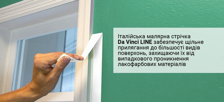 Малярная лента Mustang Da Vinci LINE 48 мм х 50 м Белый - фото 7 Малярная лента Mustang Da Vinci LINE 48 мм х 50 м Белый - фото 7