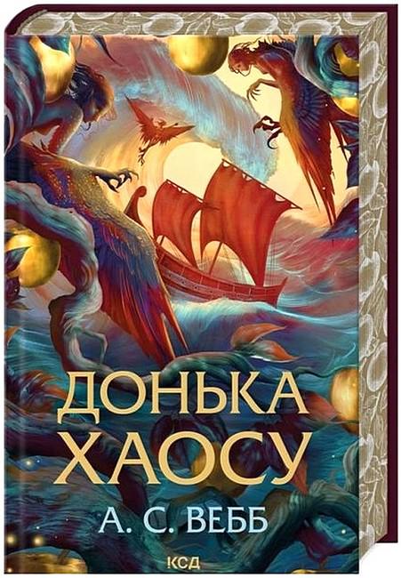 Книга А. С. Вебб "Донька Хаосу" переводчик Мария Волкова (4778631)