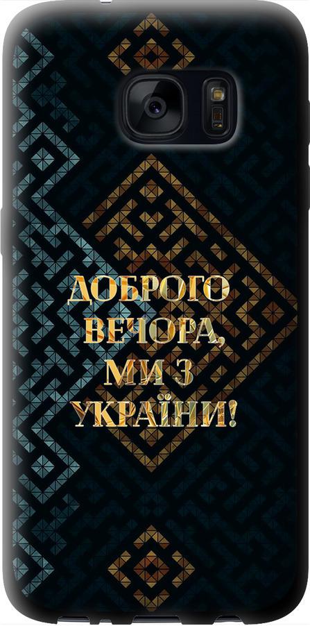Чехол на Samsung Galaxy S7 G930F Мы из Украины v3 (5250b-106-42517)