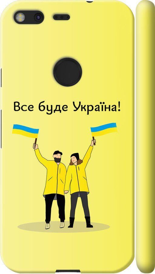 Чехол на Google Pixel Все будет Украина (5235m-400-42517)