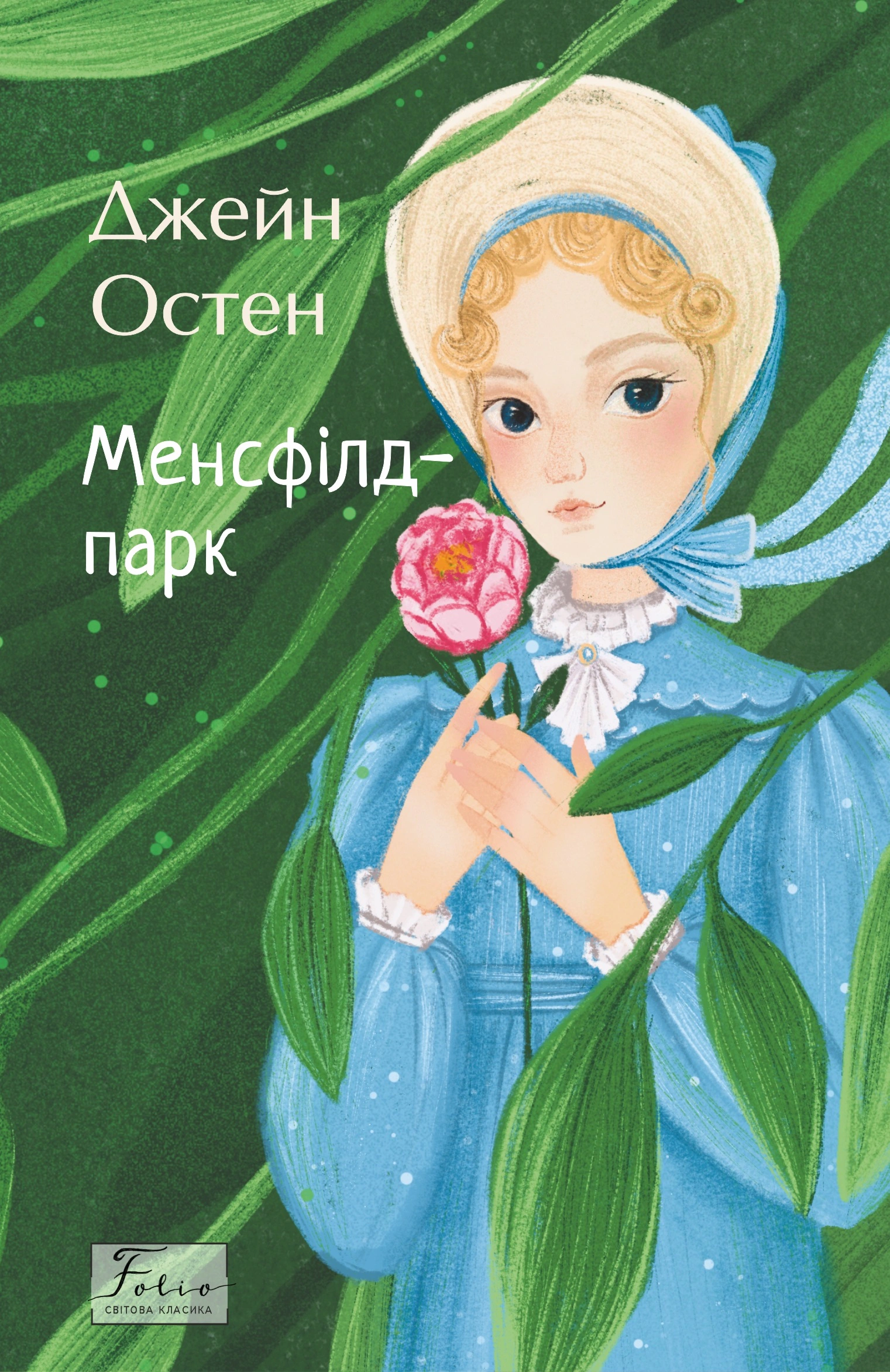 Книга Менсфілд-парк Джейн Остін 9786175515358 Книга Менсфілд-парк Джейн Остін 9786175515358
