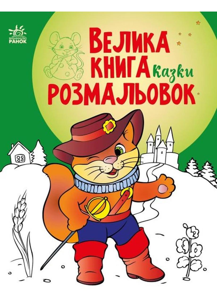 Книга "Велика книга розмальовок Казки" С1736007У (9789667511258)