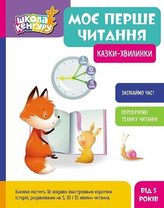 Книга "Школа Кенгуру. Моє перше читання. Казки-хвилинки" КН902239У (9786170982001)