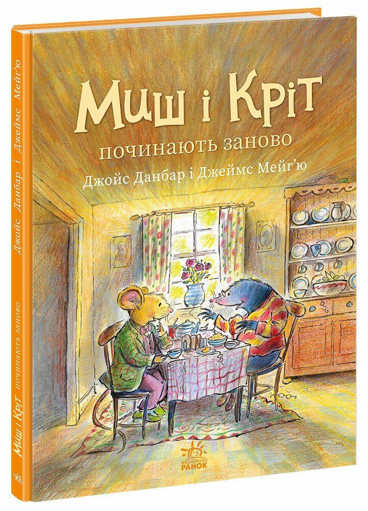 Дитяча книга Джойс Данбар "Миш і Кріт починають заново" (978-617-09-9431-8)