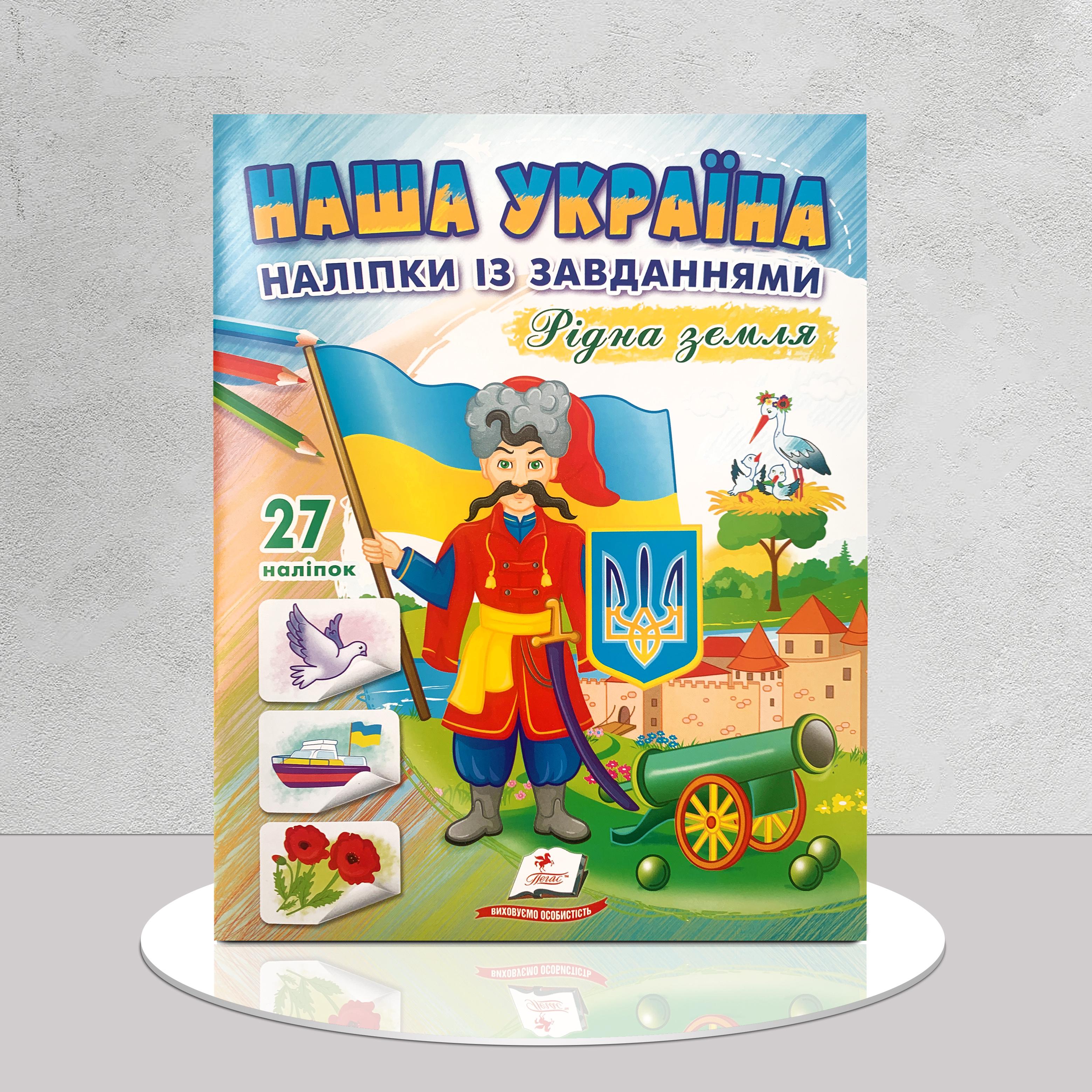 Дитяча книга "​Наша Україна. Наліпки із завданнями" (1411169)