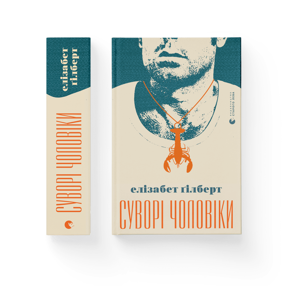 Книга "Суворі чоловіки" Элизабет Гилберт (9789666799879)