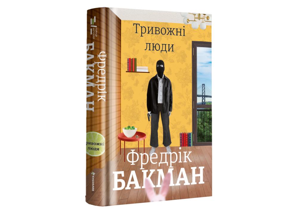"Тривожні люди " Фредрик Бакман
