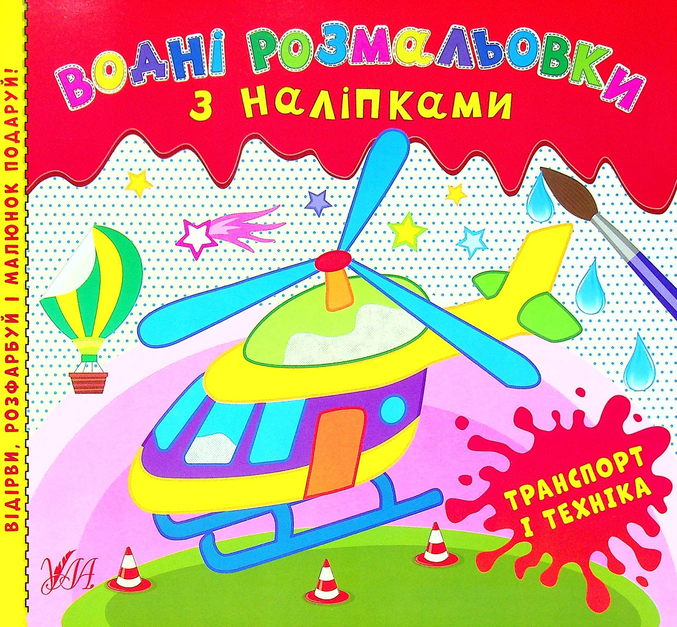 Книга "Водні розмальовки з наліпками. Транспорт і техніка" 9786175440544 Книга "Водні розмальовки з наліпками. Транспорт і техніка" 9786175440544