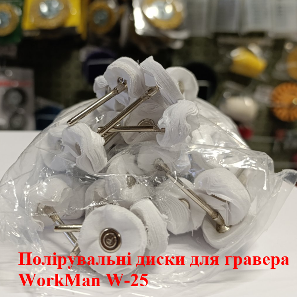 Полірувальний диск для гравера WorkMan W-25 (83) - фото 3 Полірувальний диск для гравера WorkMan W-25 (83) - фото 3