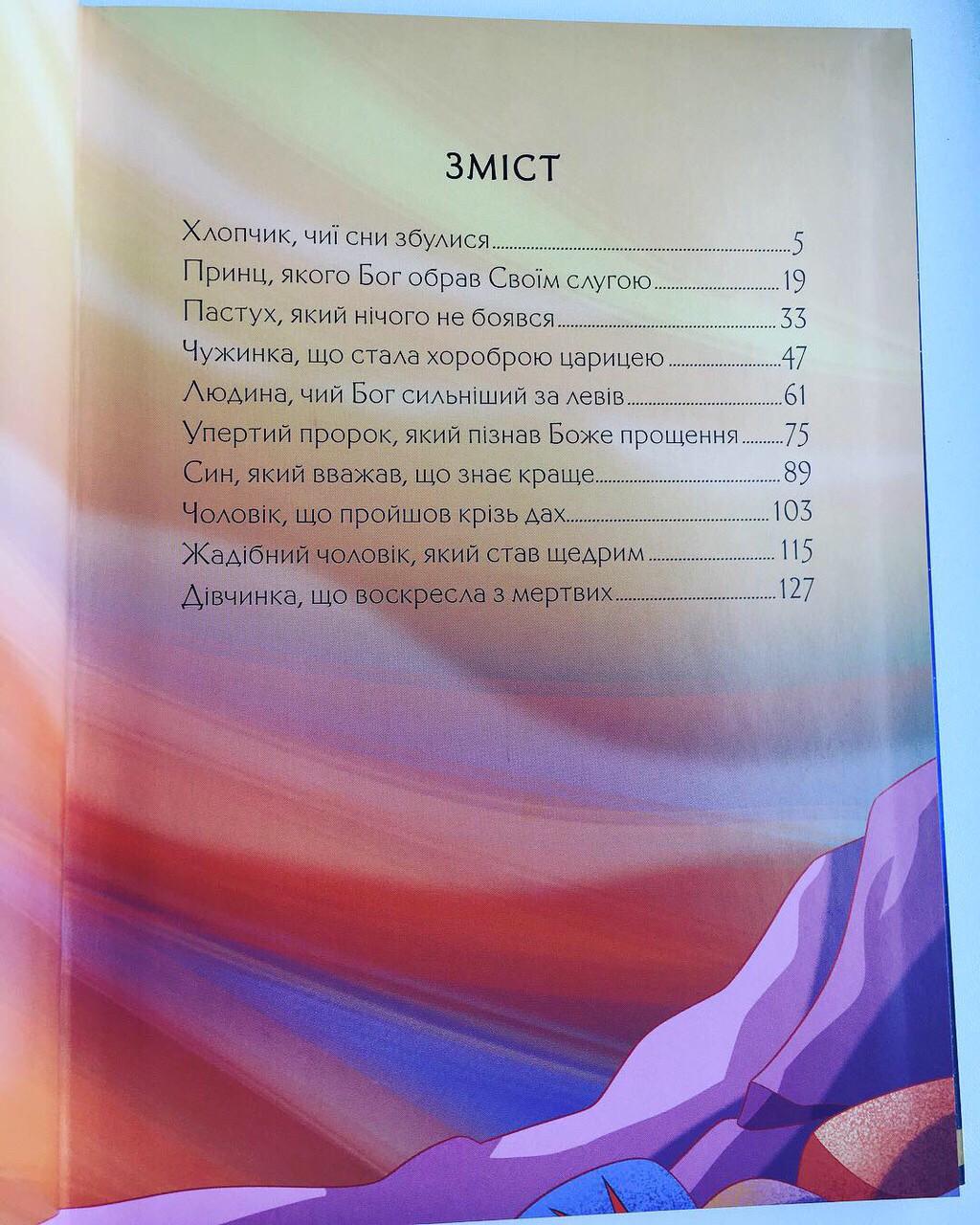 Біблійні історії на ніч Найкращий спосіб завершити день (БІН-Ж8укр) - фото 6