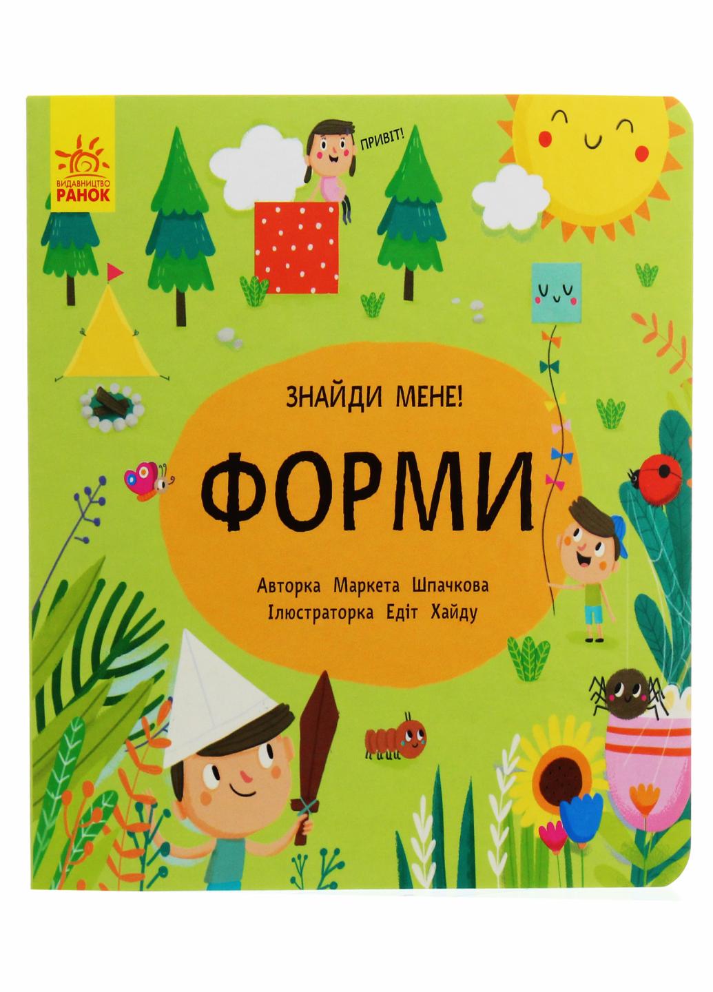 Книжка-картонка "Пікабу:Форми" Санжа Сильвія С700003У (9789667495725)