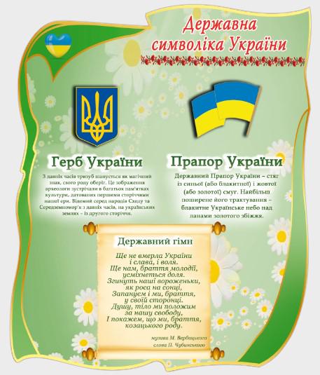 Стенд для организаций и в школу "Державна Символіка України" из ПВХ 460х560 мм (SU 0025)