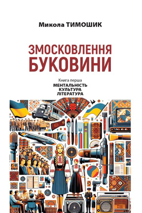 Книга Микола Тимошик "Змосковлення Буковини. 1940-1990. Книга 1" 9789665807414
