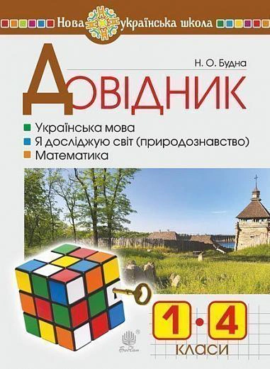 Книга "Довідник учня початкових класів" Наталя Будна 9789661056557