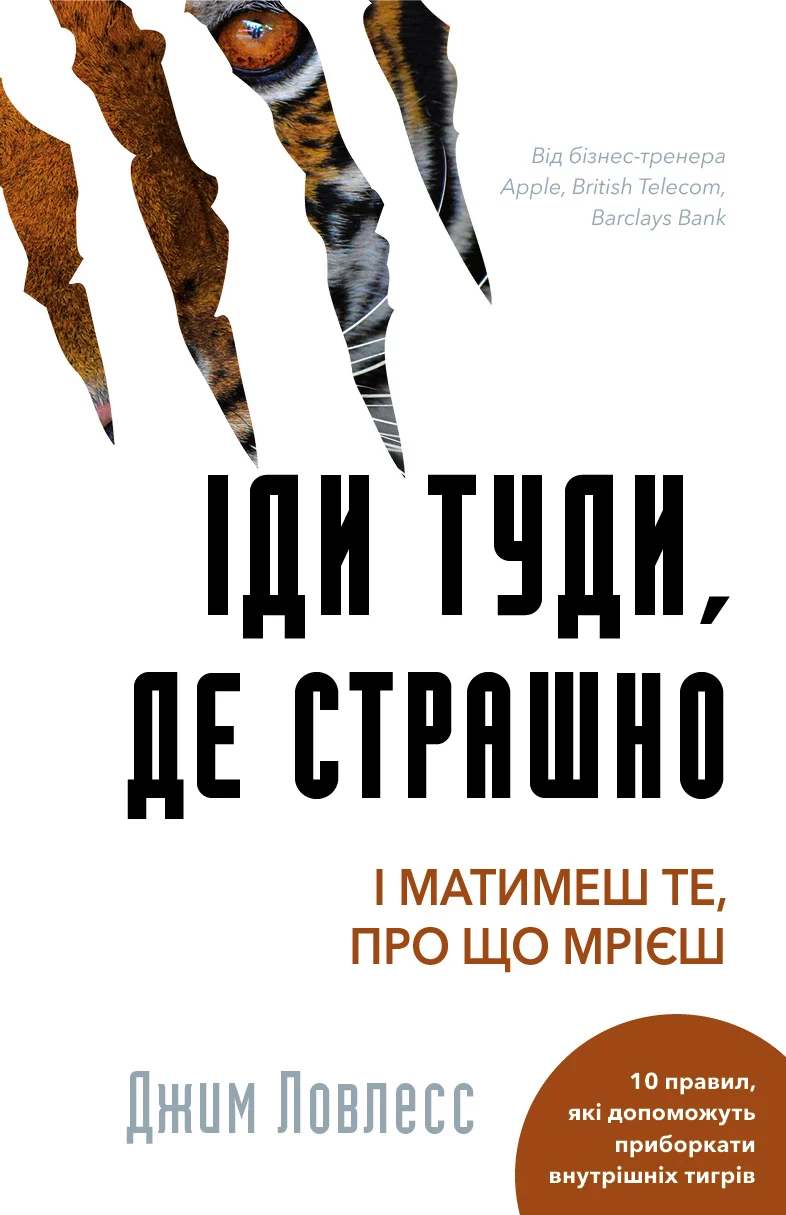 Книга Джим Ловлесс "Иди туда, где страшно. И будешь иметь то, о чем мечтаешь" 9786175480595