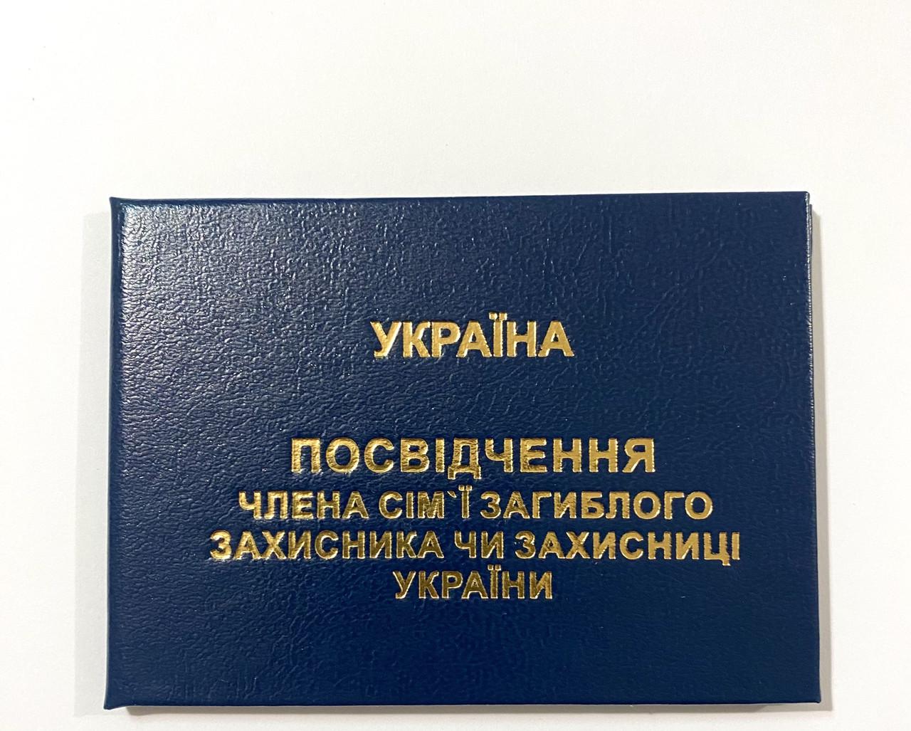 Бланк Удостоверение члена семьи погибшего защитника или защитницы Украины 10х7 см Темно-синий (2385844662) Бланк Удостоверение члена семьи погибшего защитника или защитницы Украины 10х7 см Темно-синий (2385844662)