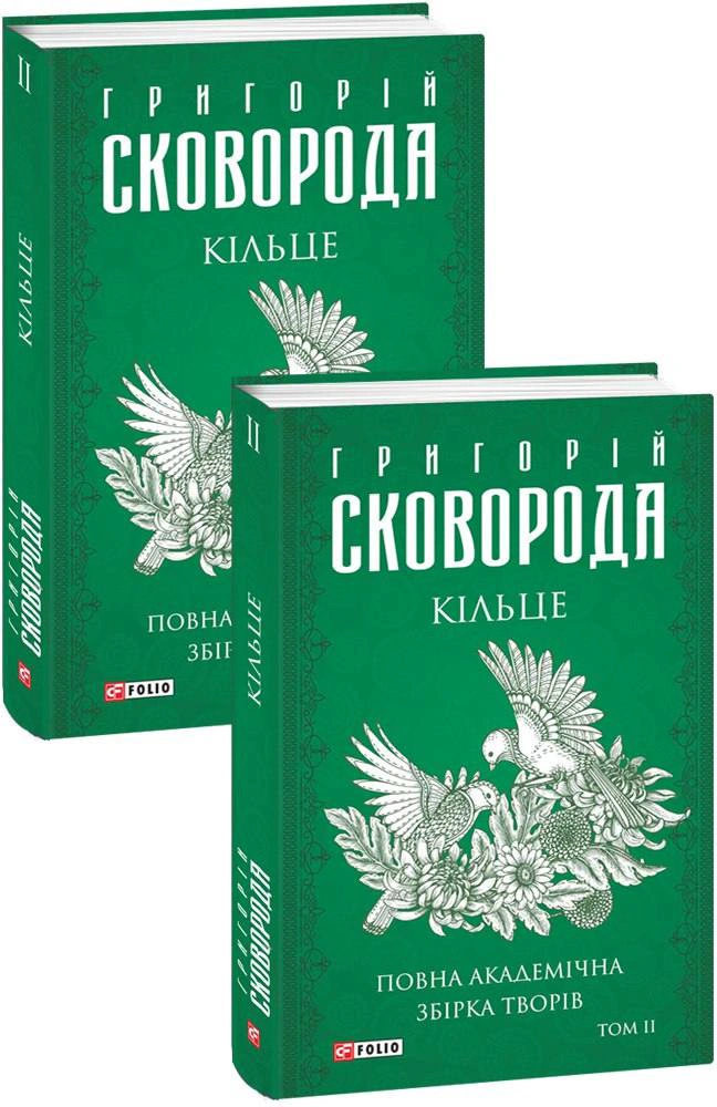 Книга Григорій Сковорода "Кільце Повна академічна збірка творів" том ІІ (9786175512272)