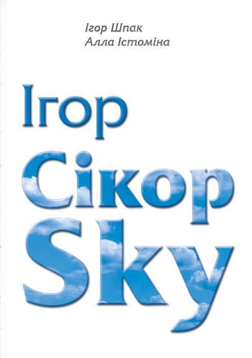 Книга Ігор СікорSky (2897415631)